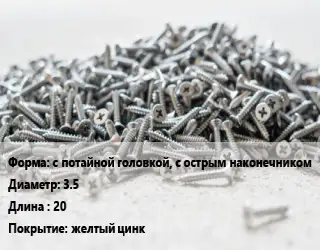 Шуруп с потайной головкой, с острым наконечником 3.5х20 желтый цинк